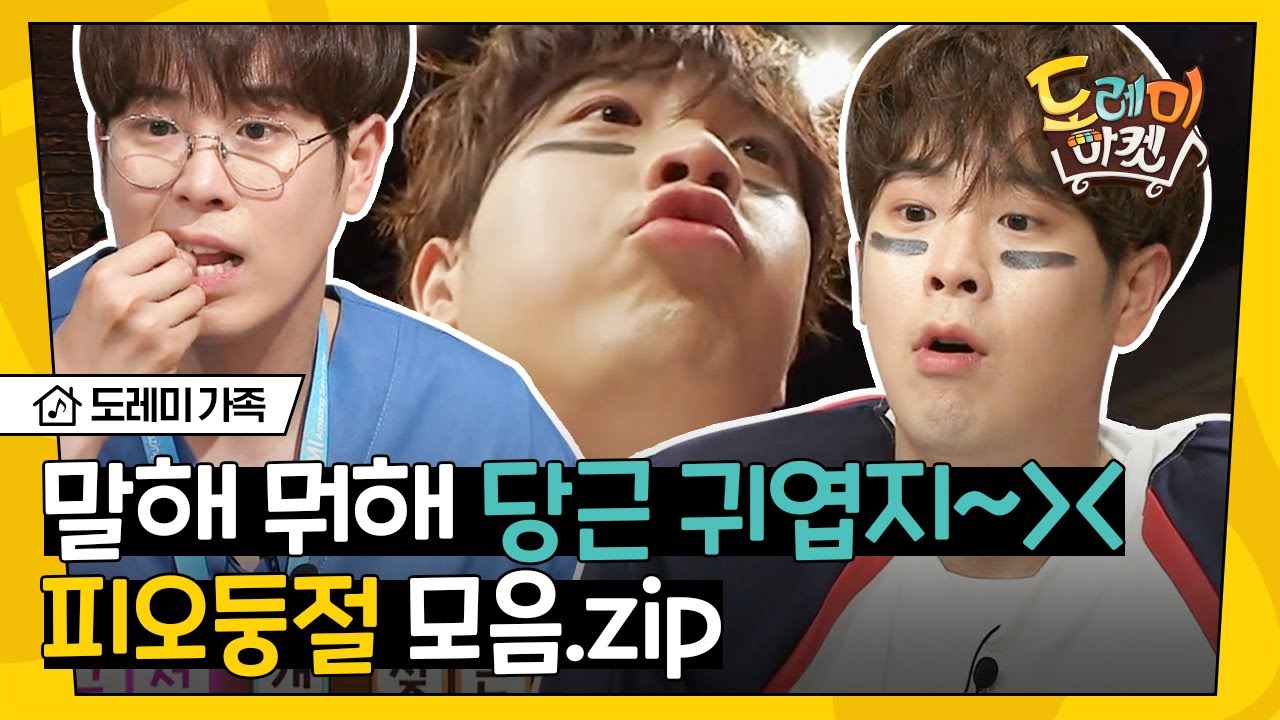 [#도레미가족] 피오가 누구야? 세상 귀여운 사람이지 😎 피오둥절.zip│#놀라운토요일 Amazing Saturday