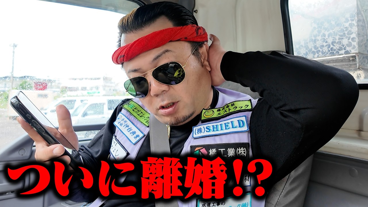 【家庭崩壊】母ちゃんに相談無しで高額トラックを買ってしまった結果…