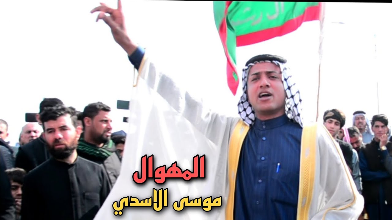 المهوال موسى الاسدي فاتحة المرحوم سيد مرتضى السيد سعيد آل سيد حداد موكر البطاط