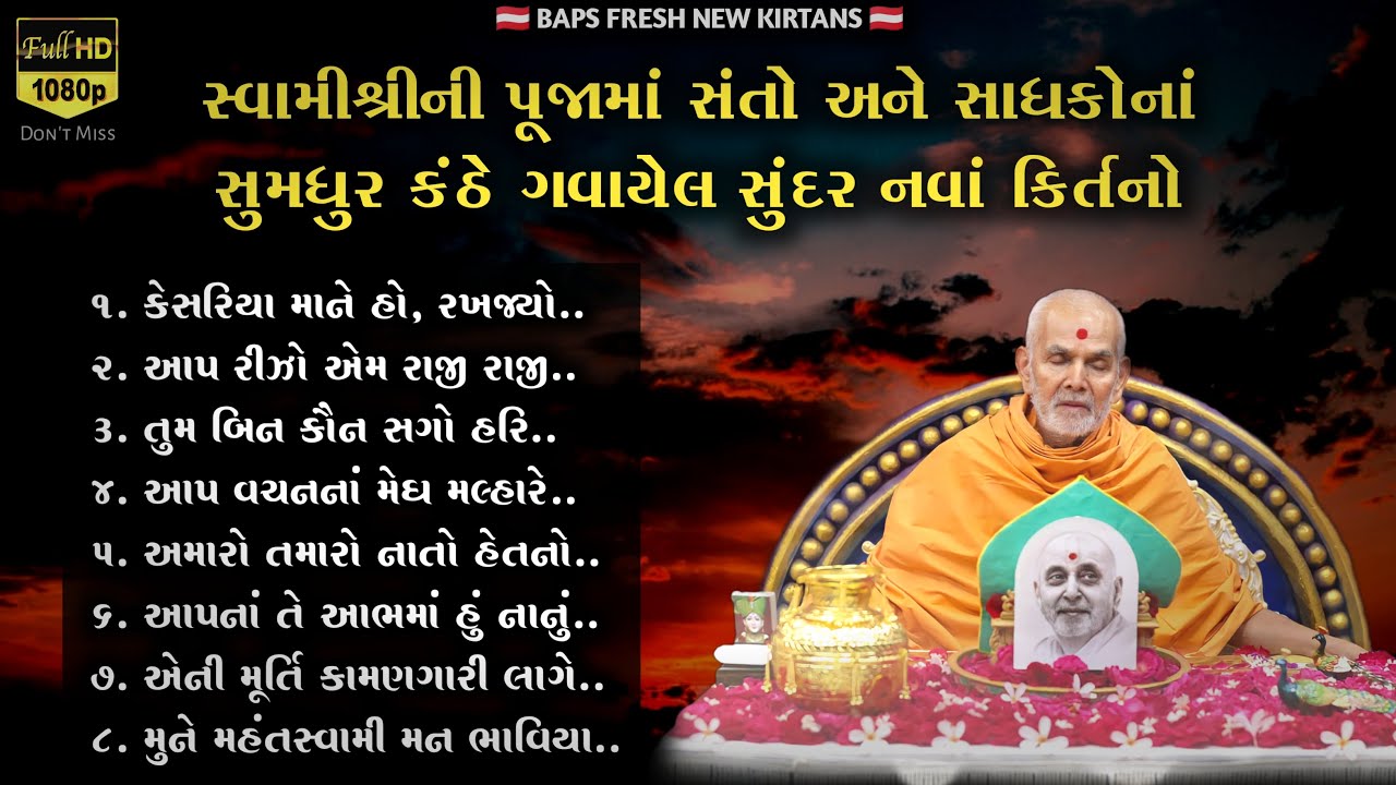 સ્વામીશ્રીની પૂજામાં સંતો અને સાધકોના સુમધુર કંઠે ગવાયેલ સુંદર નવાં કિર્તનો | BAPS FRESH NEW KIRTANS