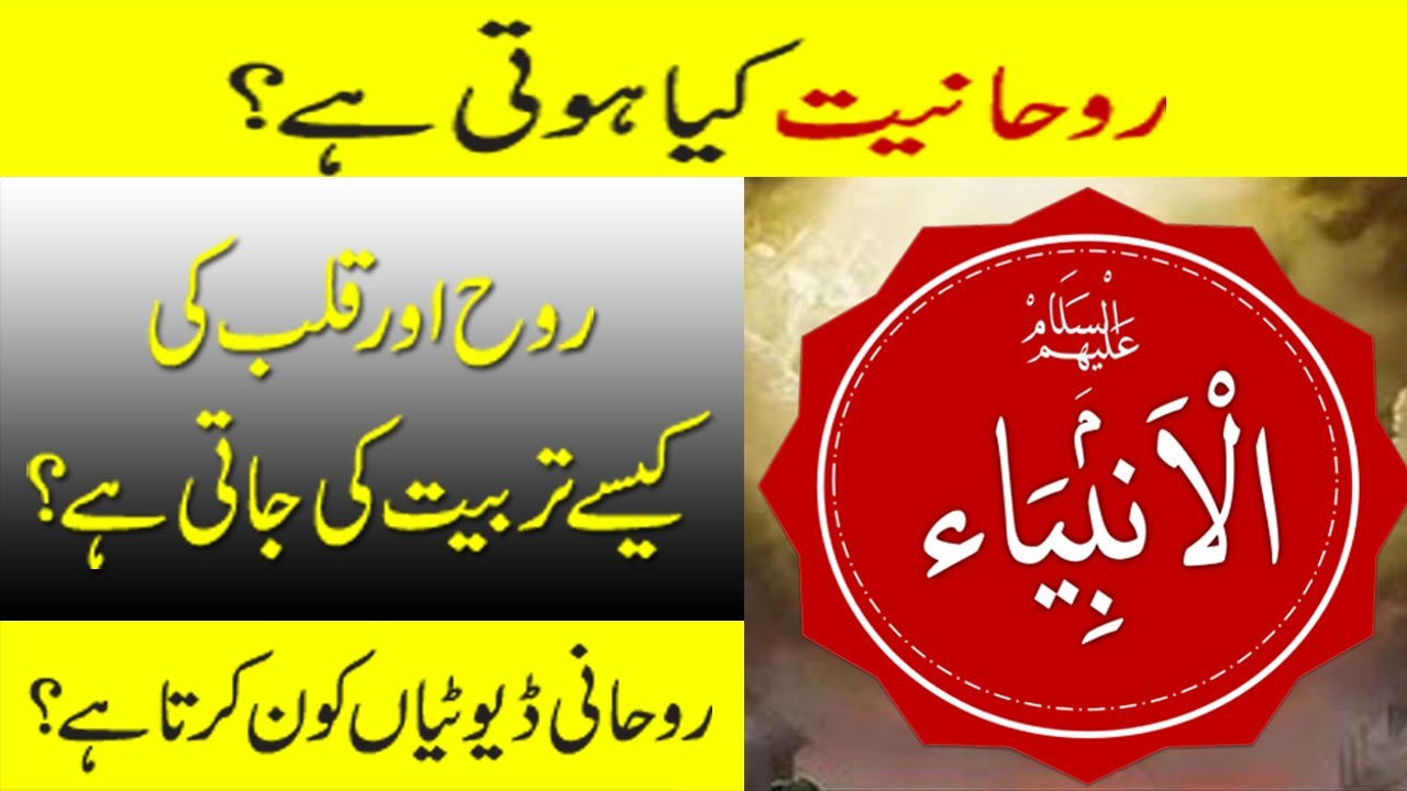 ROOHANIYAT MEIN KIN KI ROOHANI TARBIYAT KI DUTIAAN HOTI HEIN? ROOH AUR QALB KI TARBIYAT.