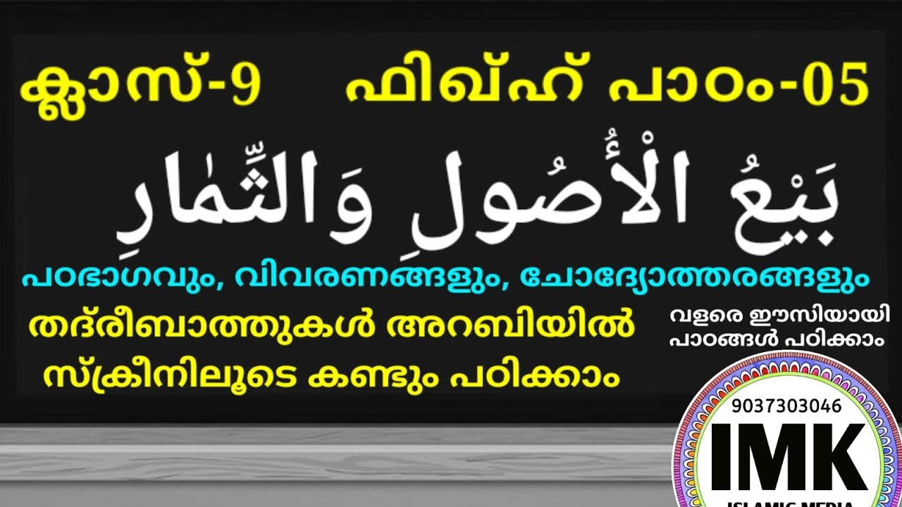 ക്ലാസ് 9 ഫിഖ്ഹ് പാഠം 5 Class 9 FIQH Lesson 5 islamic media kerala14 online madrasa class video nine