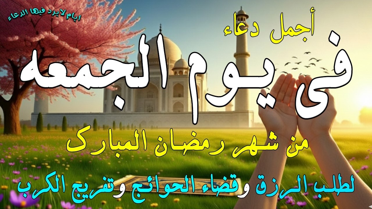 دعاء فى يوم الثلاثاء المستجاب دعاء فى يوم 6 من شهر رمضان للرزق والشفاء العاجل وقضاء الحوائج 🤲(4k)