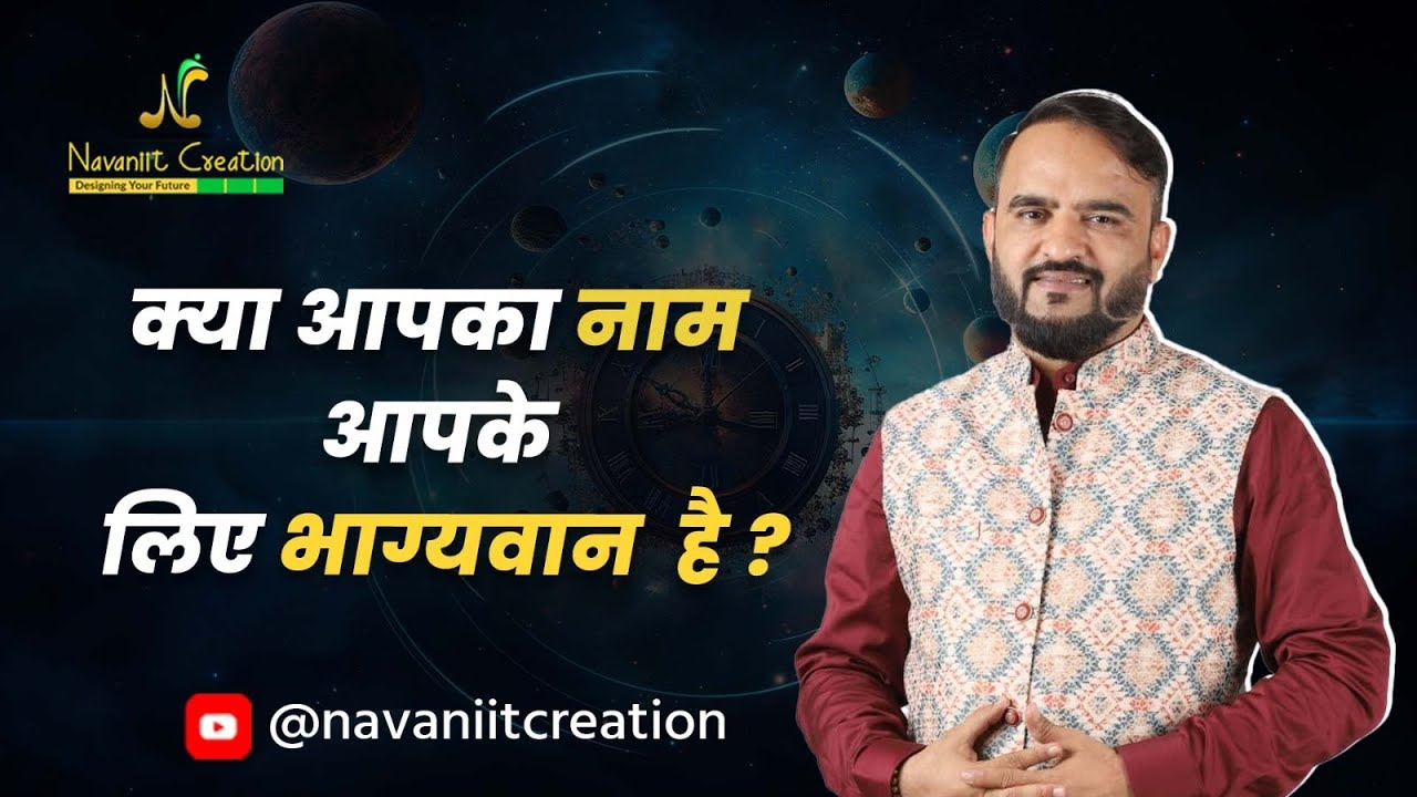 क्या आपका नाम आपके लिए भाग्यवान  है ? Navaniit Mandhaani | Numerologist #namenumerology #jyotish