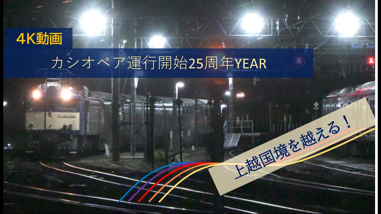 【上越国境４K動画】カシオペア紀行　秋田行　上越国境を越える！！唸るEF64を撮影
