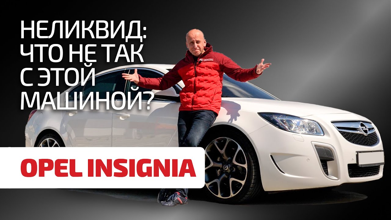 ⚡ Купить или забить? 🤔 Ищем достоинства и показываем недостатки в Opel Insignia.