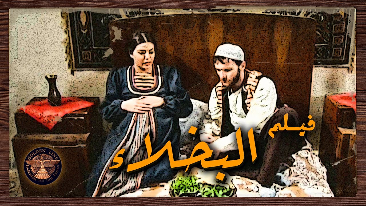 فيلـم البخلاء .... عائلة بقمة البخل .. حتى كنتهم الحامل طول الوقت مجوعينها و ما بطعموها غير خضراوت 😱