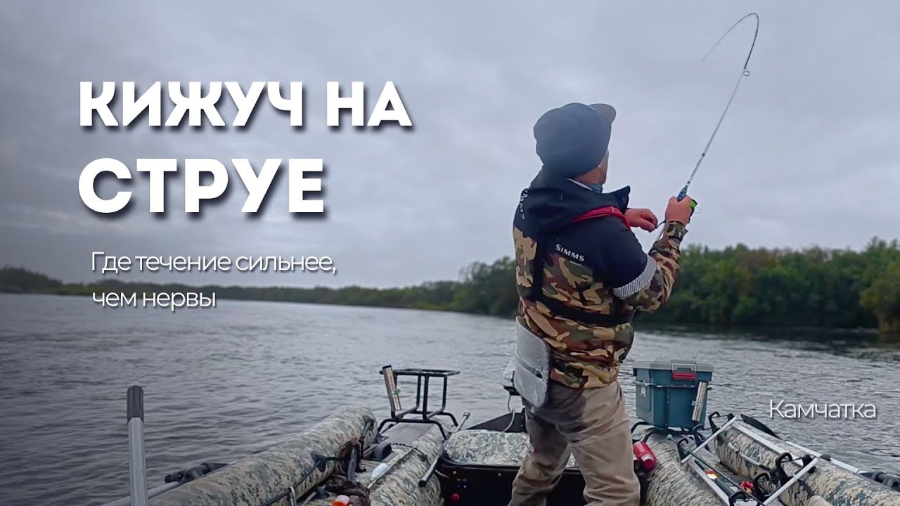 Кижуч на струе  Где течение сильнее, чем нервы