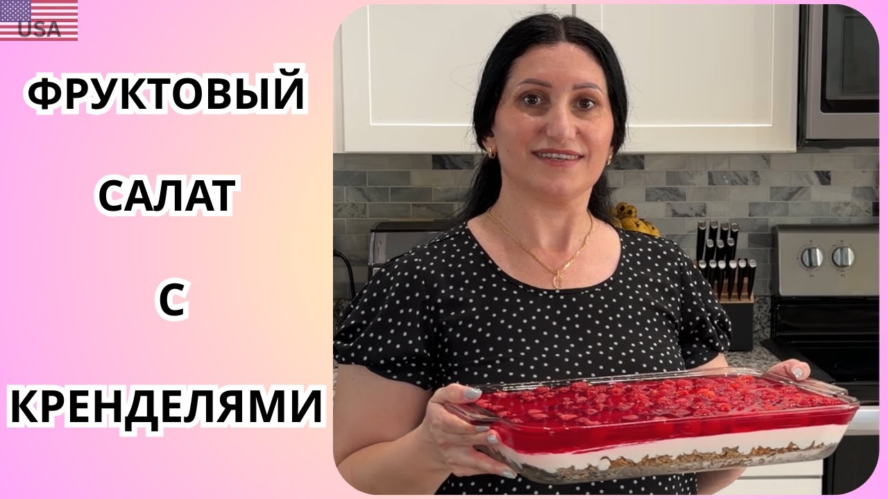 Самый вкусный фруктовый салат с кренделями | нежный десерт | тает во рту