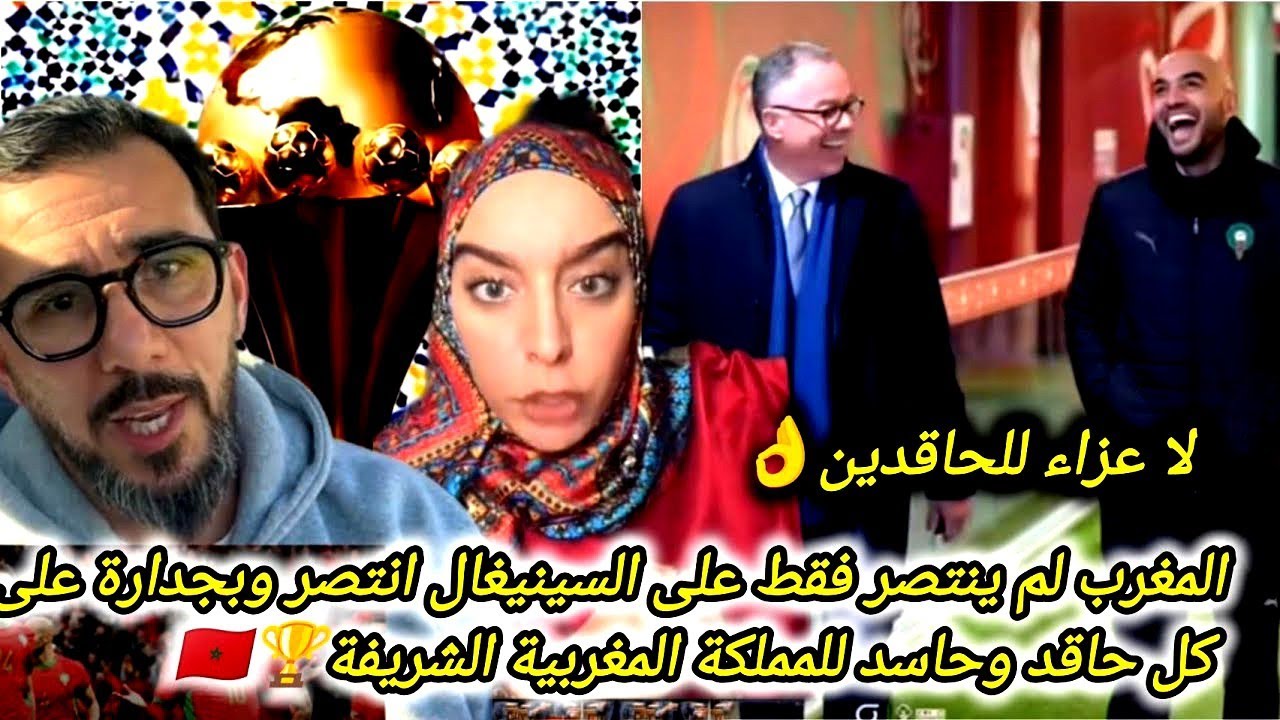 شاهد↖️رد قوي من مغاربة على غضب جزائرين ومصريين بعد قرار الكاف المغرب بطل افريقيا🏆بينتو على حقدكم❌ 