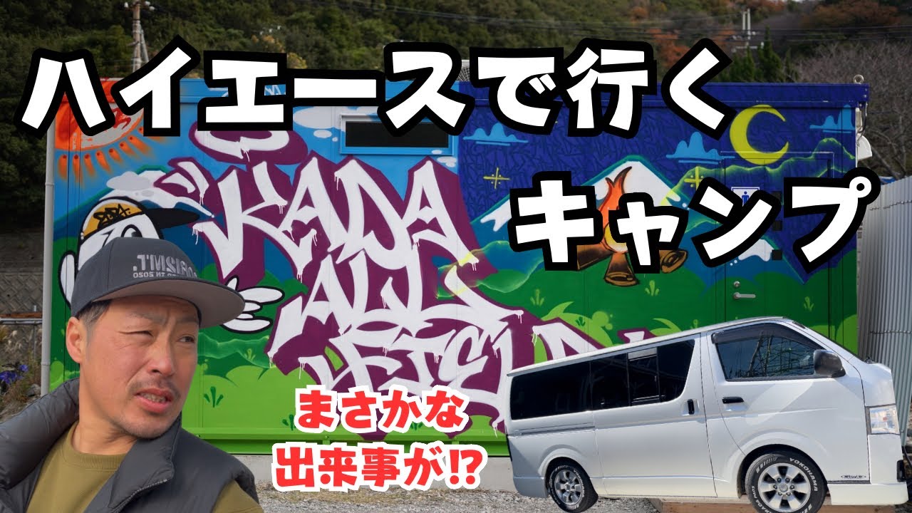 ハイエースで行くキャンプ　ハプニング多数⁉︎加太オールフィールド　車中泊camp