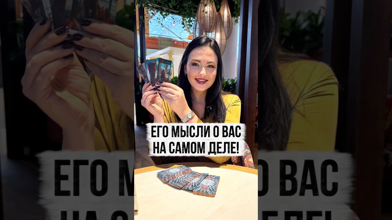 Его мысли о вас на самом деле?!