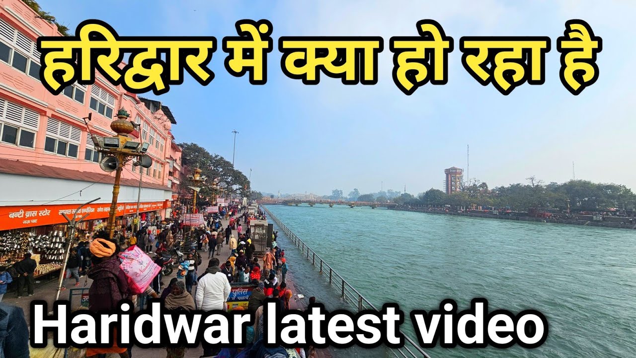 हरिद्वार घाट हुए खाली जल बना बर्फ || haridwar Ganga snan || haridwar live | haridwar latest video