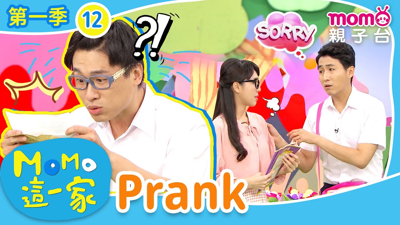 EP12 惡作劇 Prank：是誰寫信惡作劇呢？｜完整版｜兒童喜劇｜情景劇｜《m o m o這一家S1》｜momokids親子台