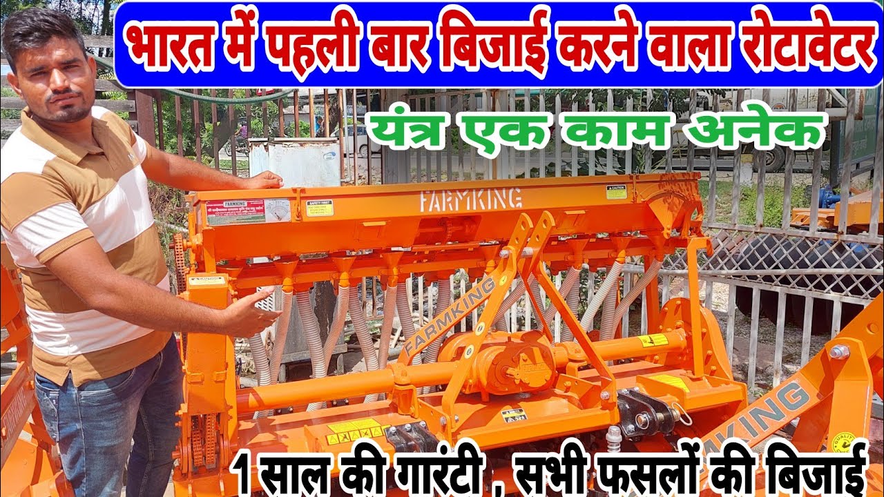 भारत में पहली बार बिजाई करने वाला रोटावेटर || farmking rotavator full detail ||