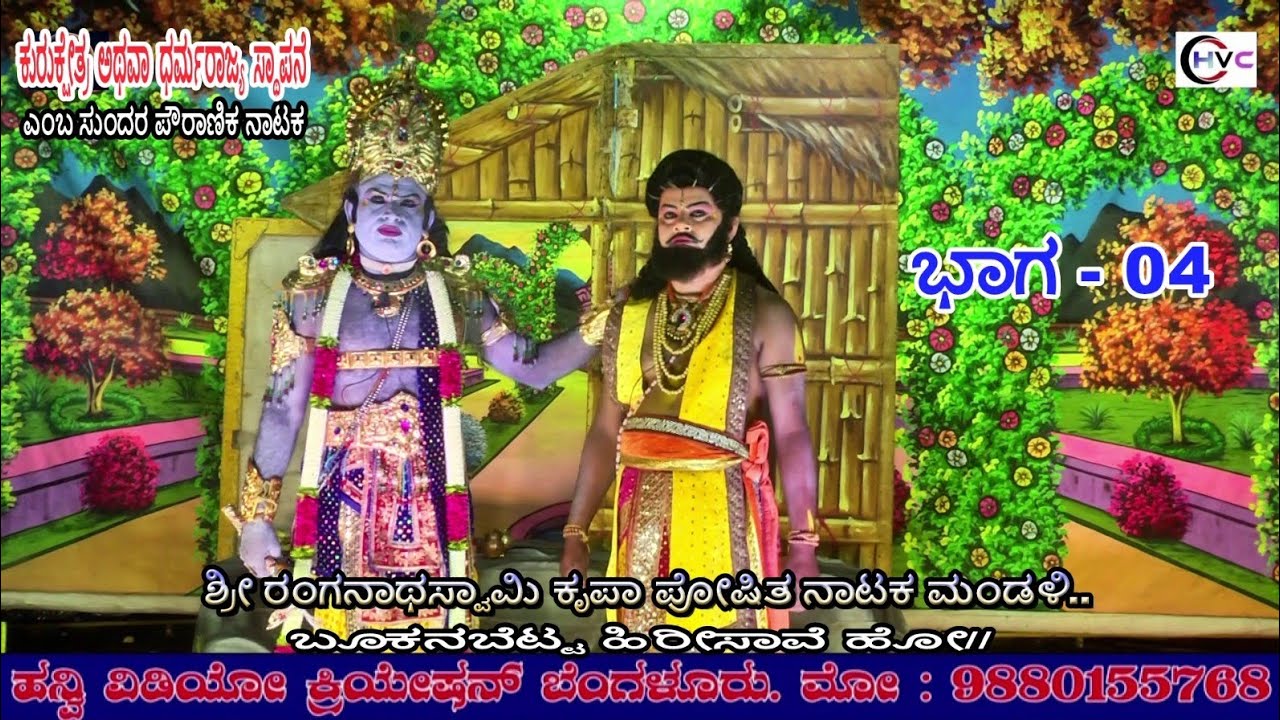 ಕುರುಕ್ಷೇತ್ರ ಅಥವಾ ಧರ್ಮರಾಜ್ಯ ಸ್ಥಾಪನೆ #ನಾಟಕ ಭಾಗ - 04 #ಬೂಕನಬೆಟ್ಟ..ಹಿರೀಸಾವೆ ಹೋ// ಚನ್ನರಾಯಪಟ್ಟಣ ತಾ//