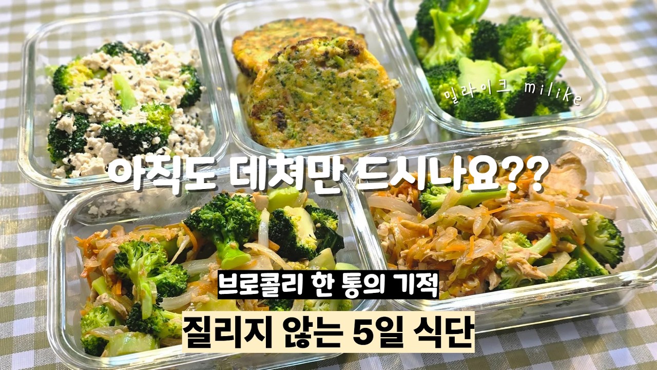 브로콜리로 5일 점심 해결! (살 빠지는 브로콜리 요리 4가지) #직장인다이어트 #직장인점심도시락 #밀프렙도시락