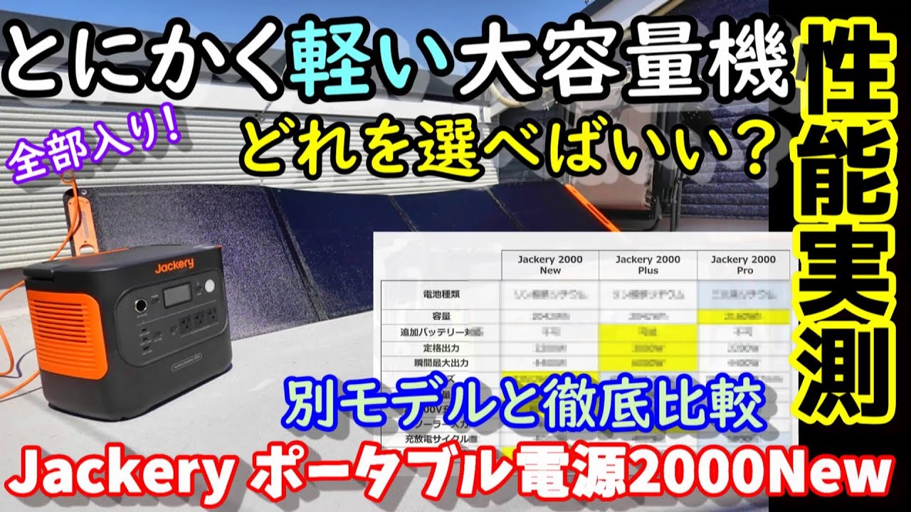 【徹底比較】Jackeryのポータブル電源どれを選べばいい？2042Whで17.9kg超軽量の大容量全部入りリン酸鉄モデル登場！他機種との違いは？災害に強いあの機能も　Jackery2000New