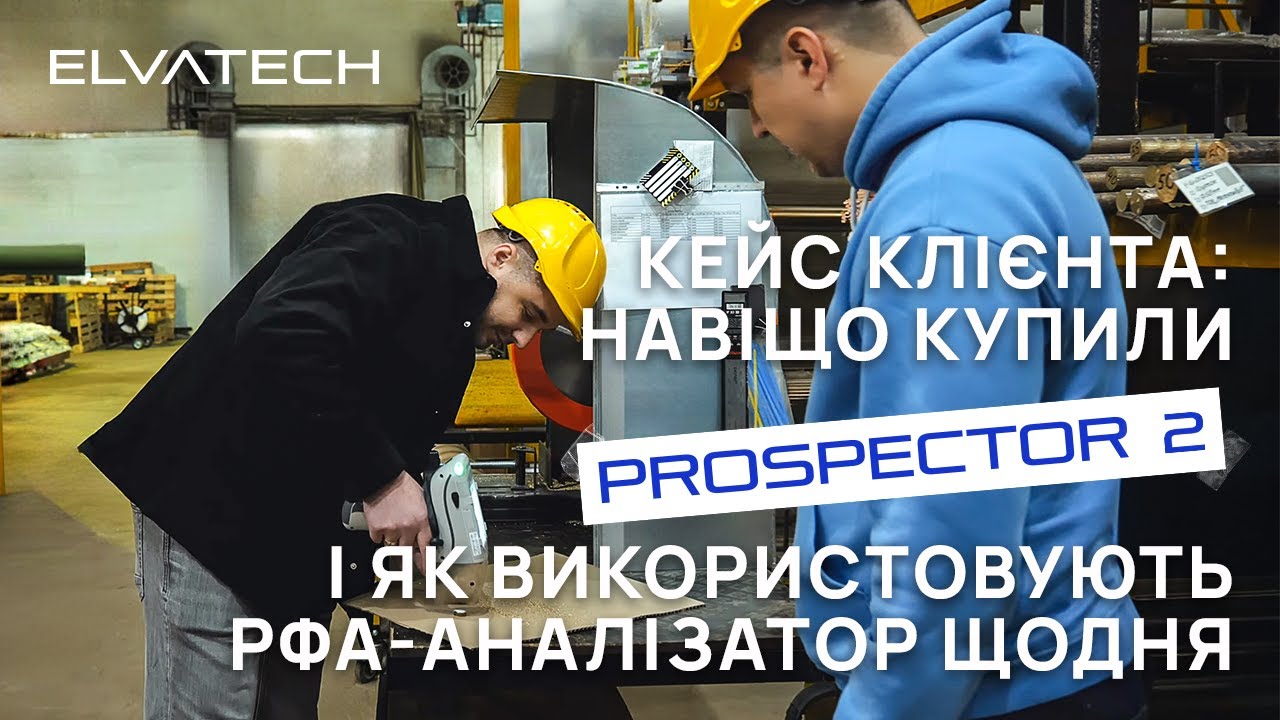 Кейс клієнта: навіщо купили PS 2 LE і як використовують РФА-аналізатор щодня / Академія Elvatech.