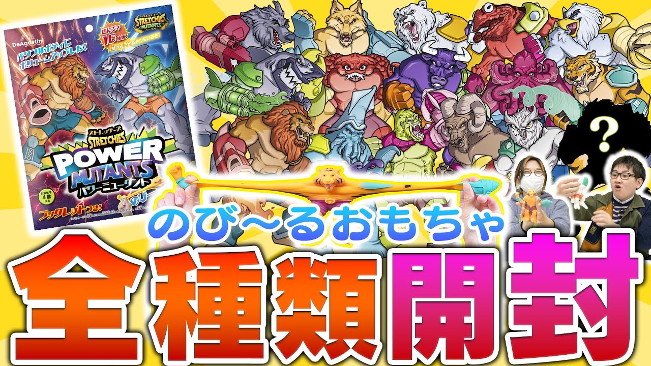 【大量開封】のびるおもちゃ『ストレッチーズパワーミュータント』で開封対決！シークレットも登場！？欲しいミュータントをあてるコツを最速で教えます！【デアゴスティーニ】