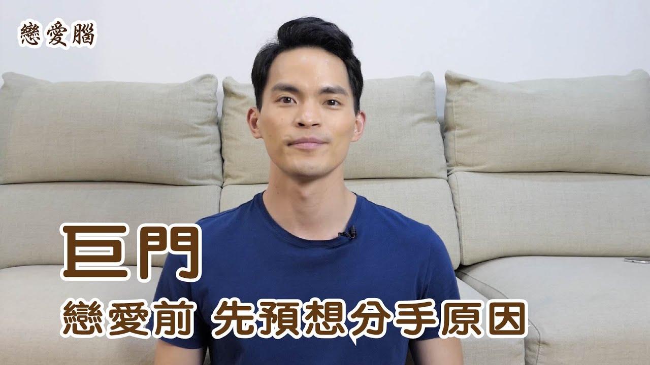 戀愛前先預想分手原因的巨門｜巨門戀愛腦｜星象戀愛腦｜字幕版