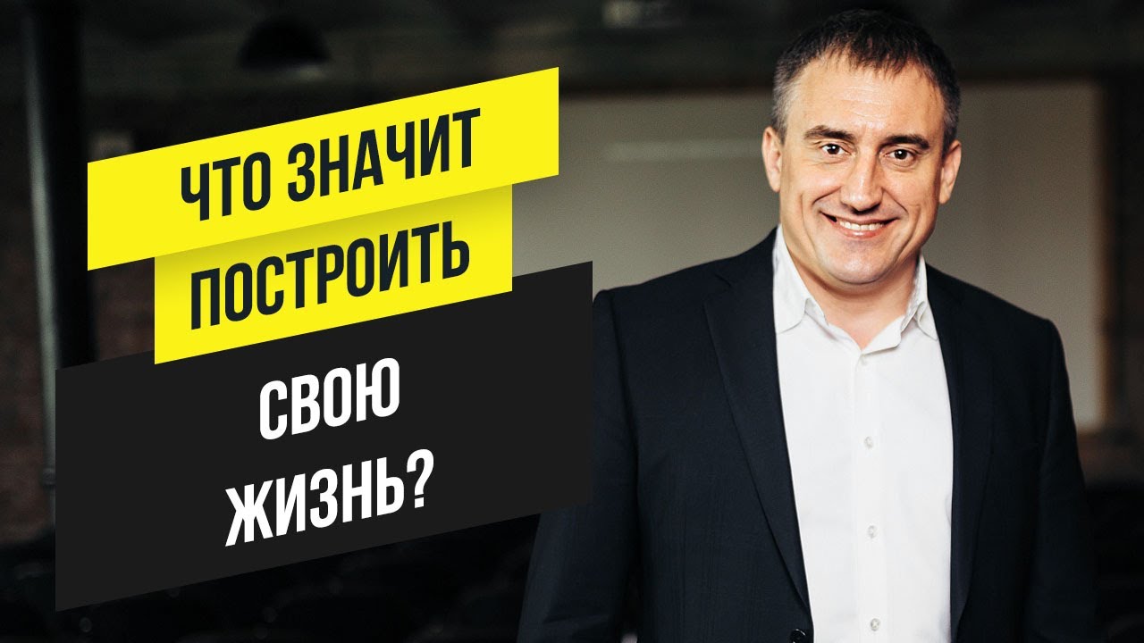 Что значит построить свою жизнь? | Утро с Сапсаном