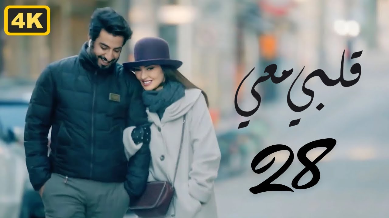 مسلسل قلبي معي 2024 | الحلقة 28 الثامنة والعشرون | بطولة ميساء مغربي و محمود بوشهري