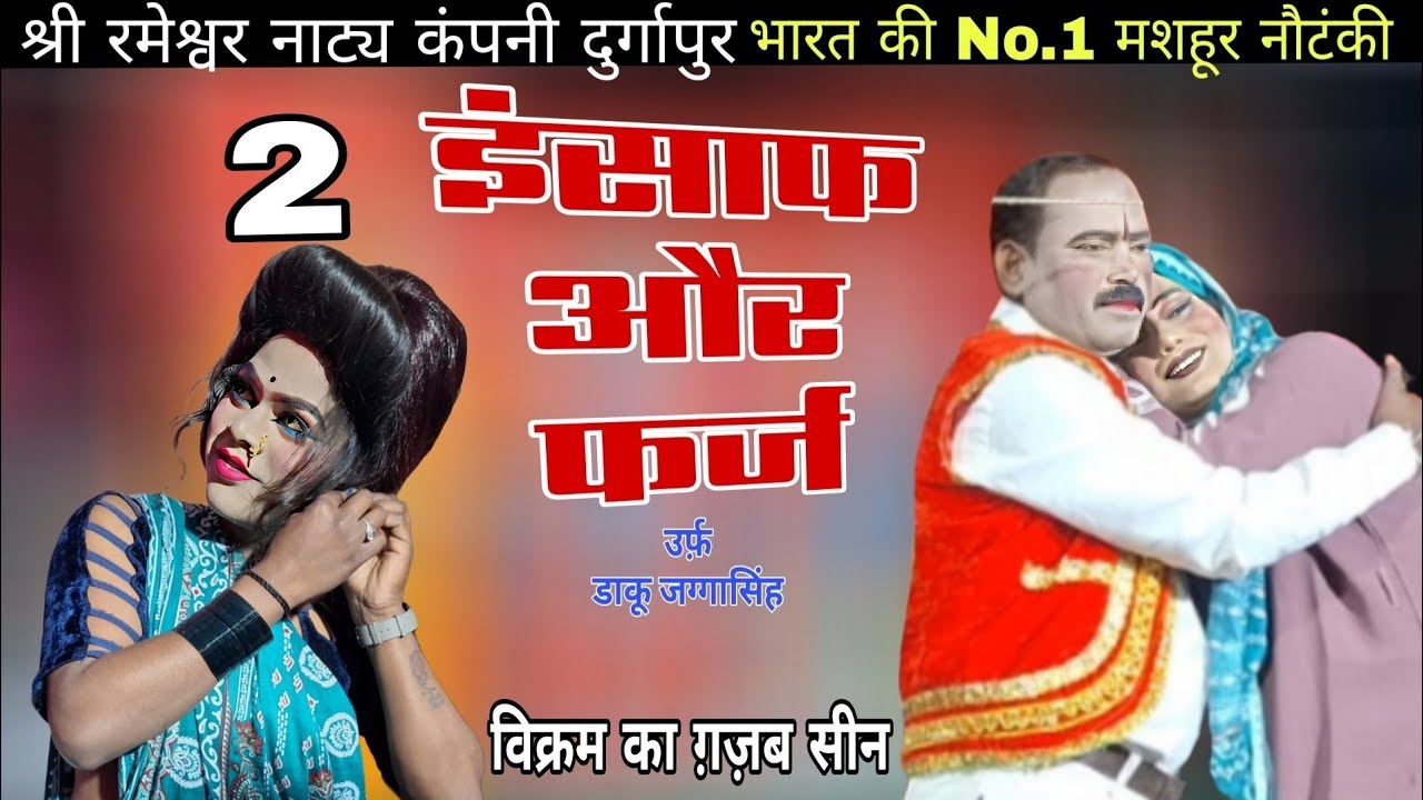 (भाग 2) इन्साफ और फर्ज, ओढ़नी का धागा उर्फ़ डाकू जग्गा सिंह | रमेश्वर नाट्य कम्पनी दुर्गापुर #drama 