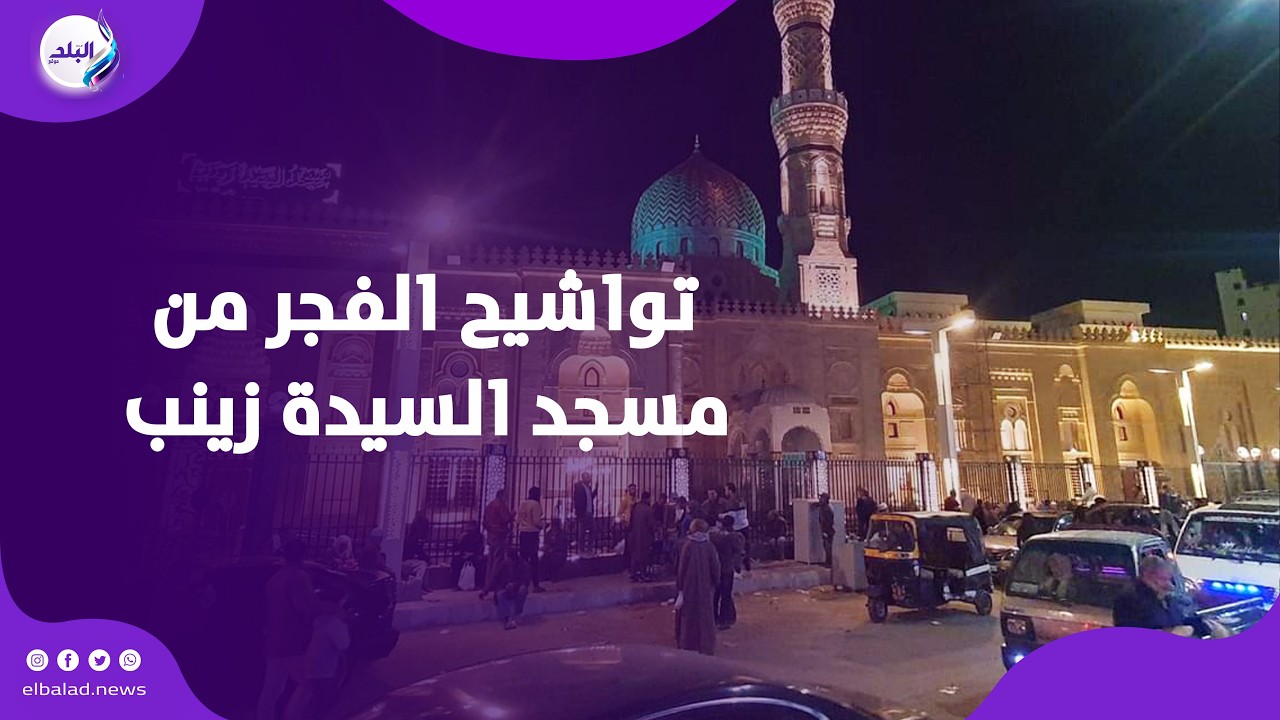 سكون الليل وصوت الذكر.. تواشيح الفجر من مسجد السيدة زينب