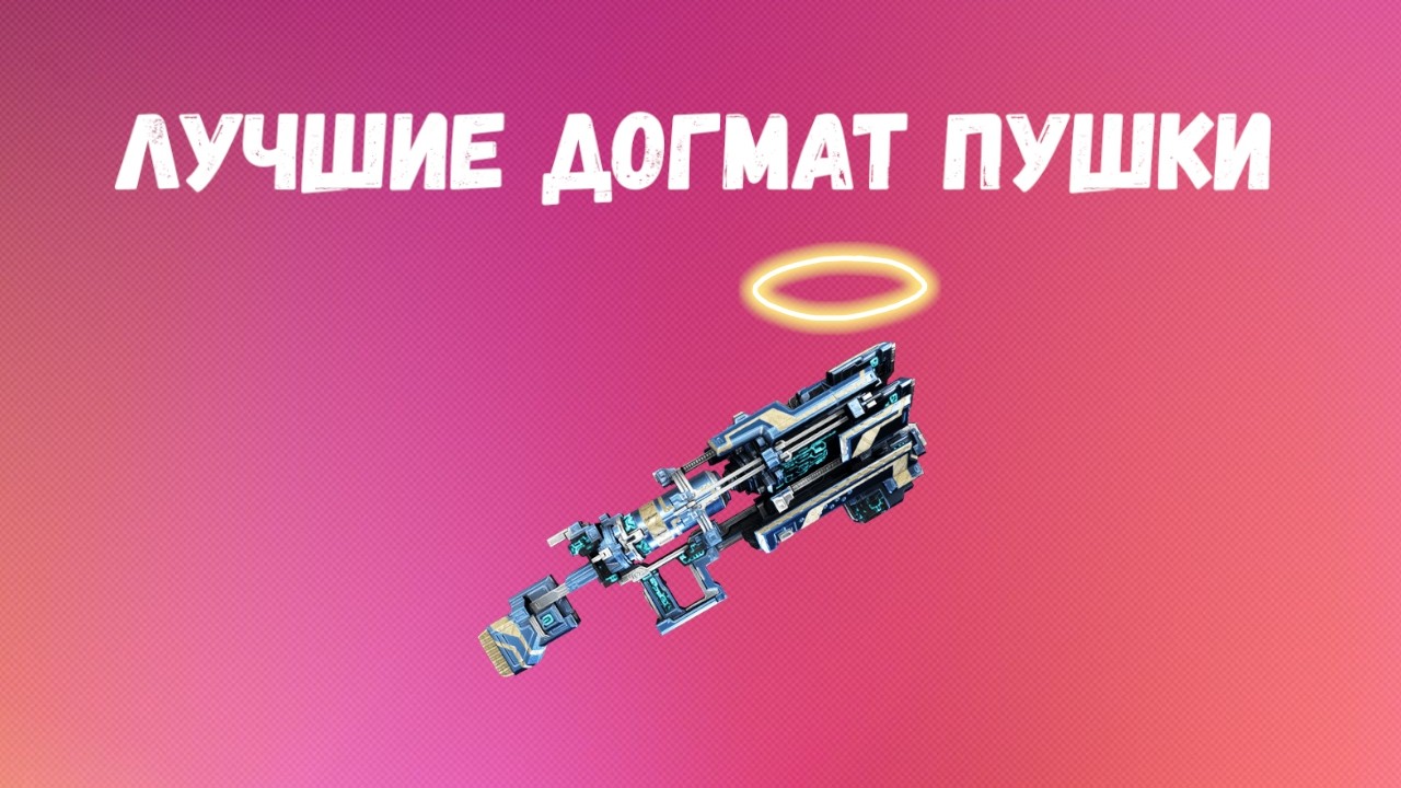 Warframe. ТОП Догмат Пушек. Какой элемент выбрать?