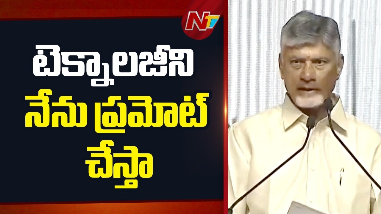 CM Chandrababu : హైదరాబాద్ ఐటీ హబ్⁬గా మారిందంటే అది నేను తీసుకున్న చొరవే | NTV Telugu