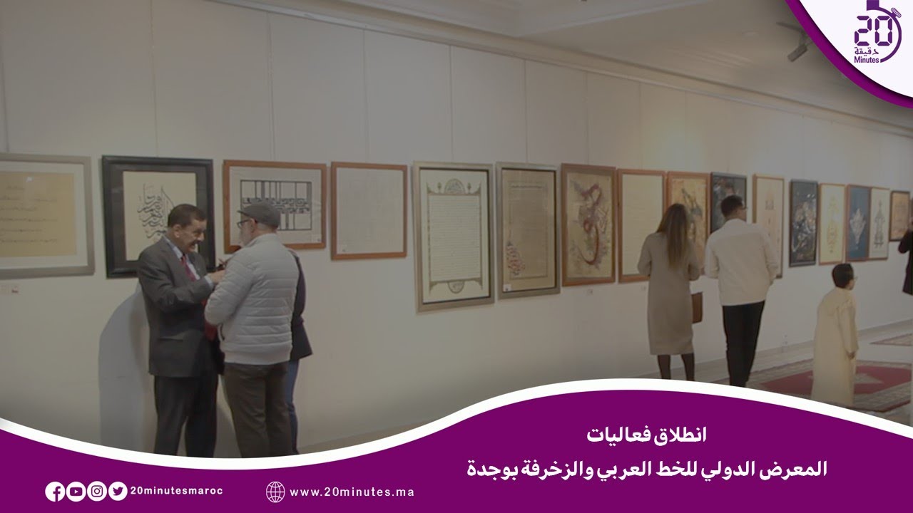 بحضور والي جهة الشرق..  افتتاح المعرض الدولي للخط العربي والزخرفة بوجدة.