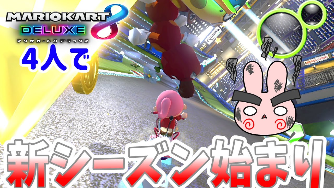 新たなチャレンジ開幕！前回よりボッコボコの4人プレイ始まったー！【マリオカート8デラックス】