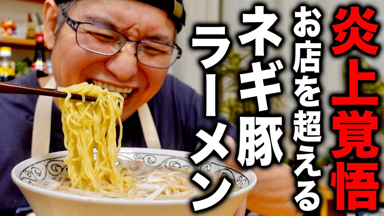 【ラーメン屋現役店主が教える】店に行かなくなるほど旨い超簡単ネギ豚ラーメンの作り方！