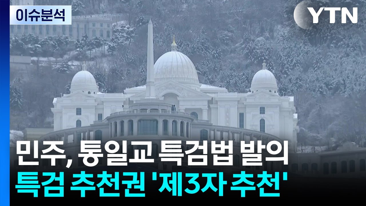 민주, '통일교 특검법'에 신천지 포함...국힘 
