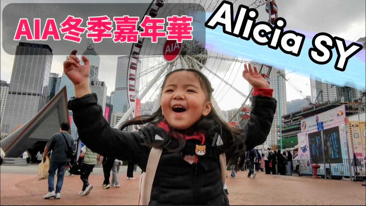 【AIA冬季嘉年華2025】SY玩攤位 | 機動遊戲 | 有無贏獎品？