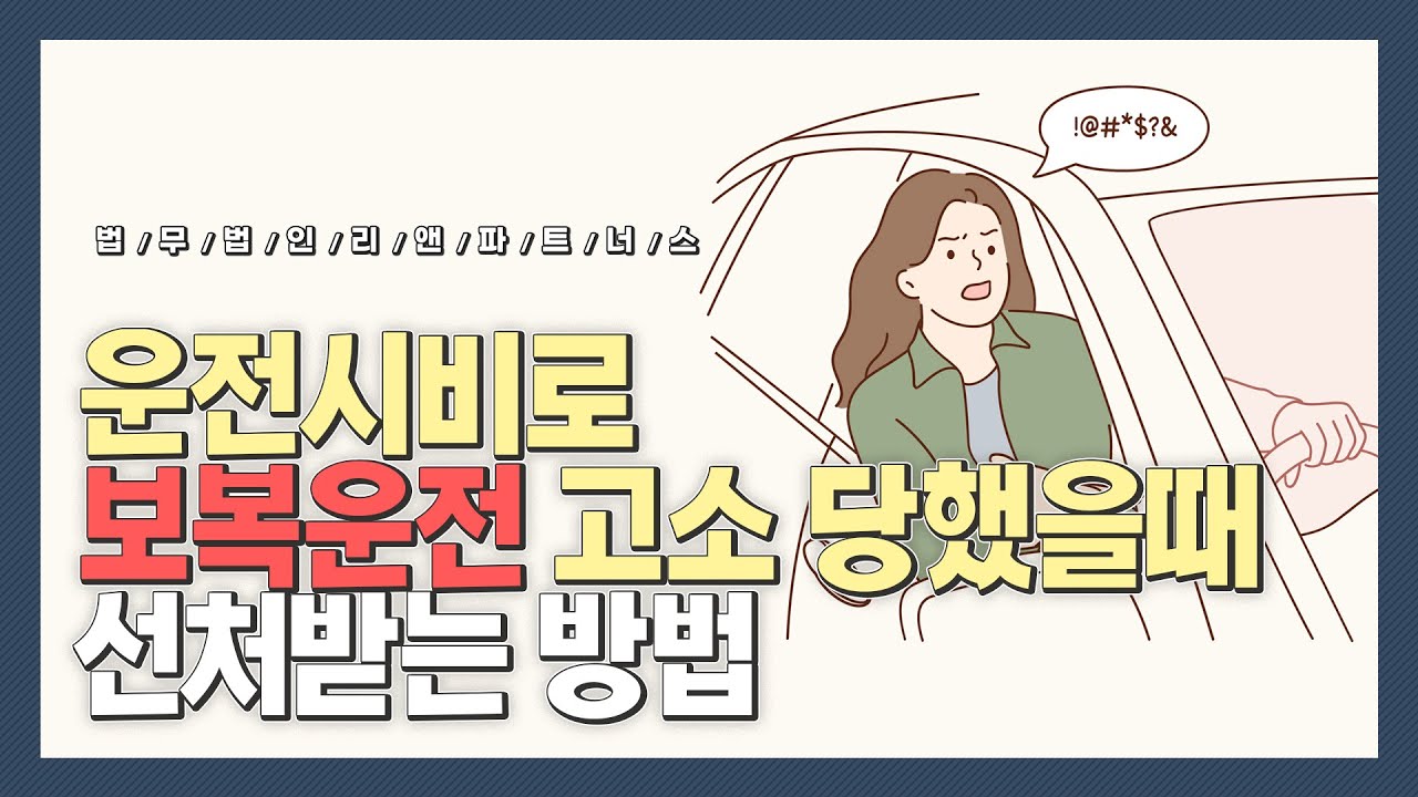 운전 시비로 보복운전 고소 당했을때 선처받는 방법