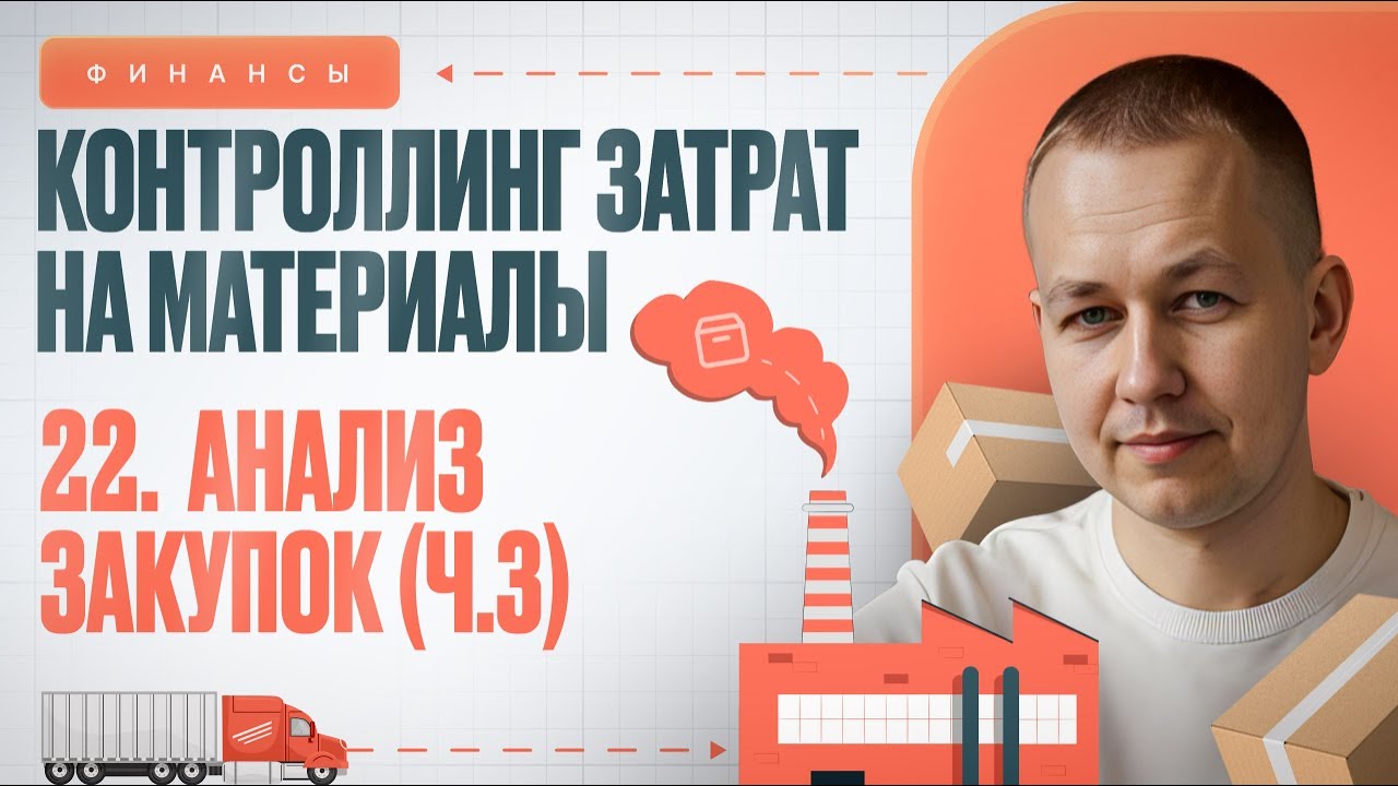 Закупки: анализ полной цепочки затрат и фактической себестоимости