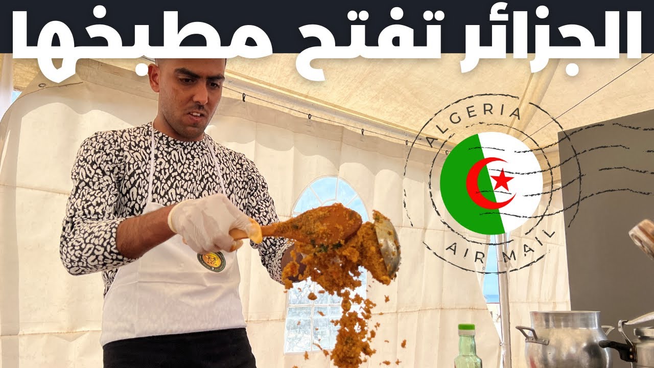 مهرجان الجزائر لفنون الطهي يرفع الستار عن أسرار المطبخ الجزائري