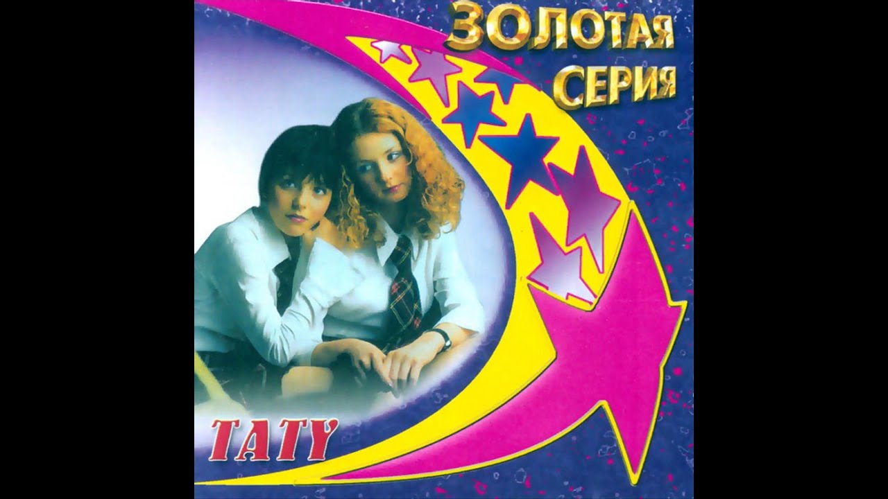 t.A.T.u. - Zolotaja Seria