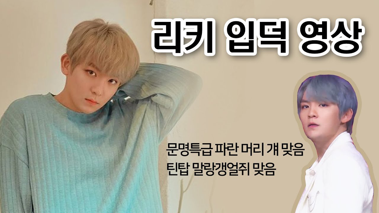 [틴탑 리키] 리키 입덕 영상, 문특 파란 머리 걔 맞음 (재업)