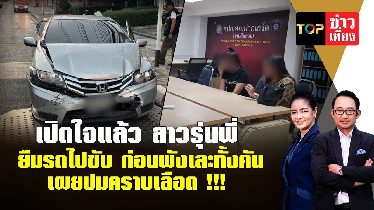 เปิดใจแล้ว สาวรุ่นพี่ ยืมรถไปขับ ก่อนพังเละทั้งคัน เผยปมคราบเลือด