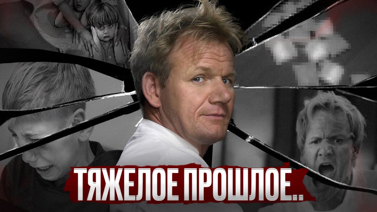 Гордон Рамзи. Как из забитого пацана из Глазго вырос самый жёсткий шеф планеты?