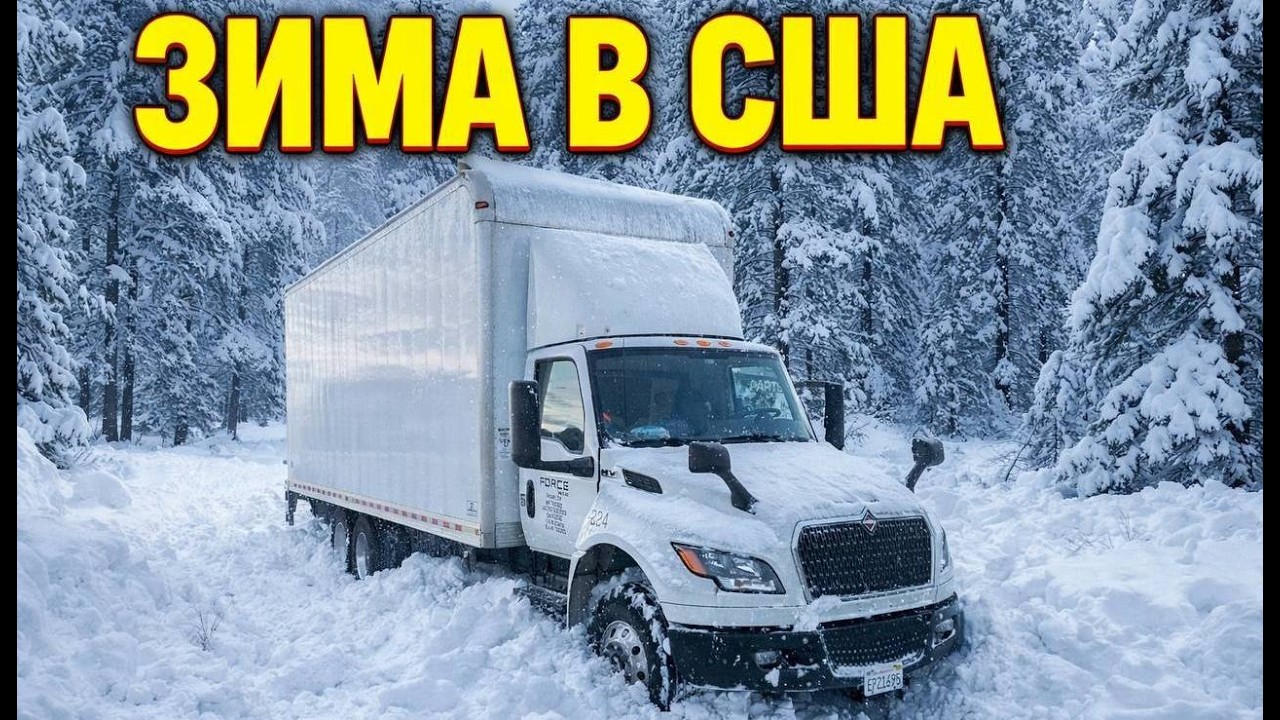 НАСТОЯЩАЯ ЗИМА В США