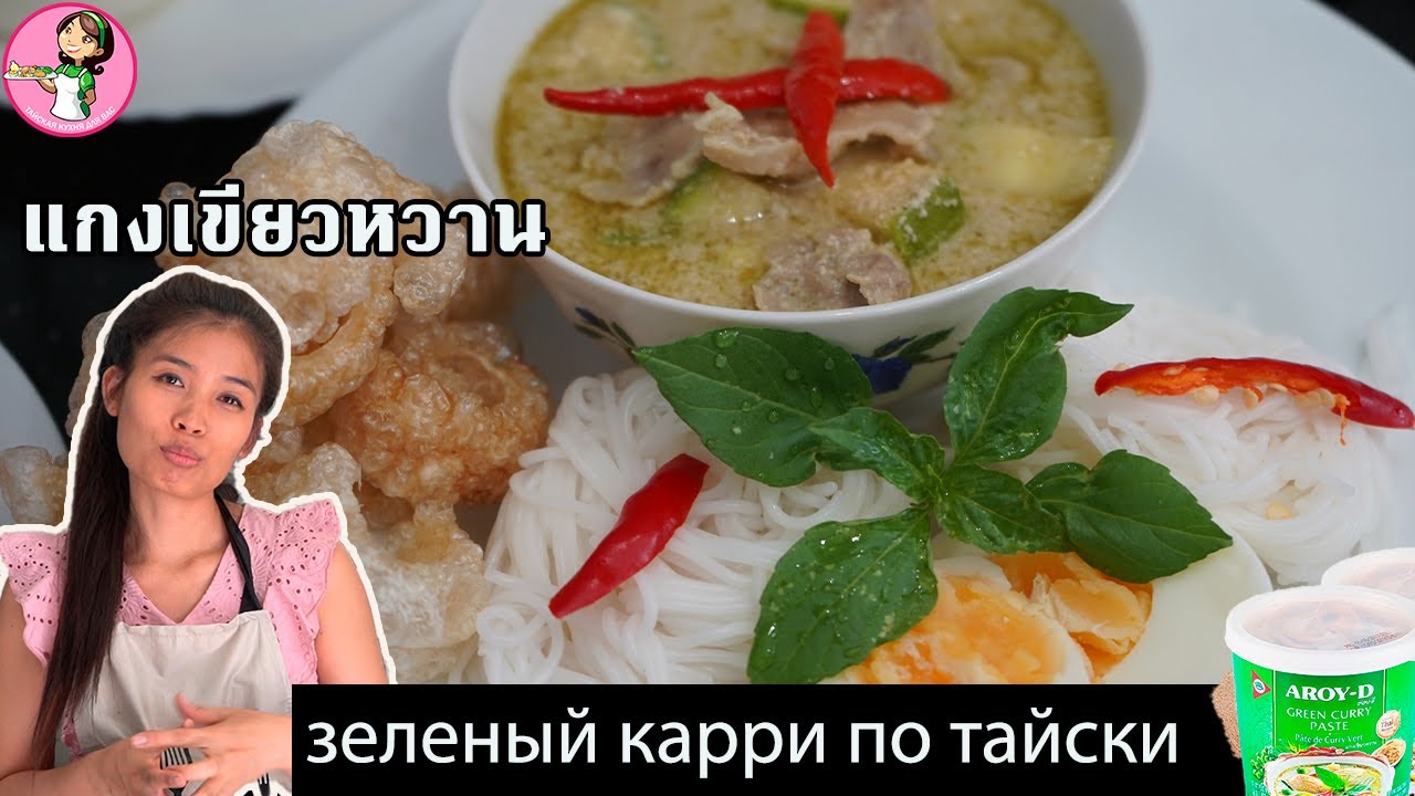 зеленый карри по тайски แกงเขียวหวาน