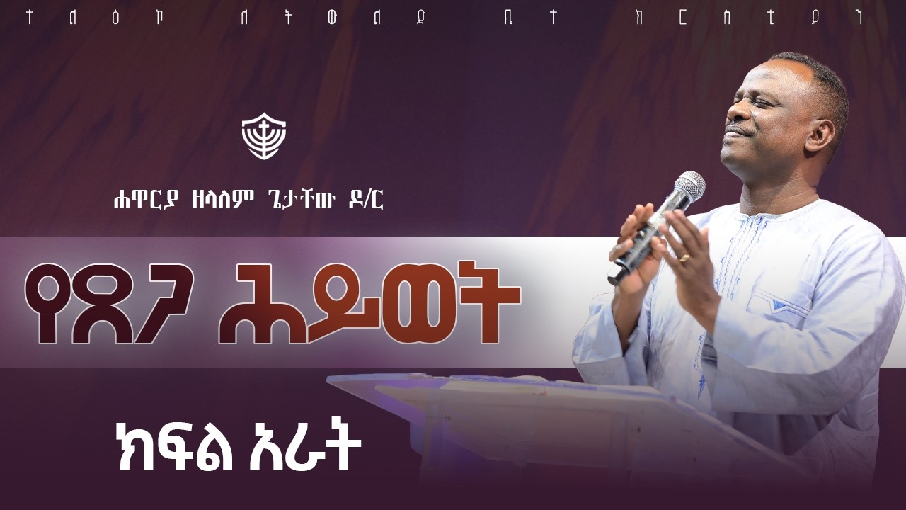 የጸጋ ሕይወት || ክፍል አራት || በሐዋርያ ዘላለም ጌታቸው ዶ/ር || 12/06/2018 ዓ.ም