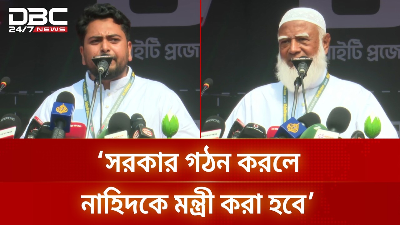 ক্ষমতায় গেলে নাহিদ ইসলামকে মন্ত্রী বানানোর ঘোষণা জামায়াত আমিরের | DBC NEWS