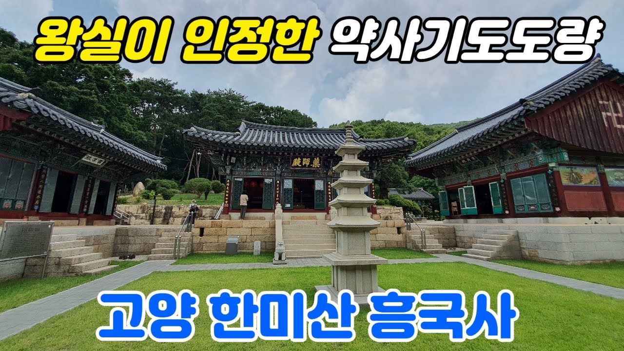 조선 왕실이 인정한 약사도량. 원효대사가 약사불을 발견하고 창건한 사찰
