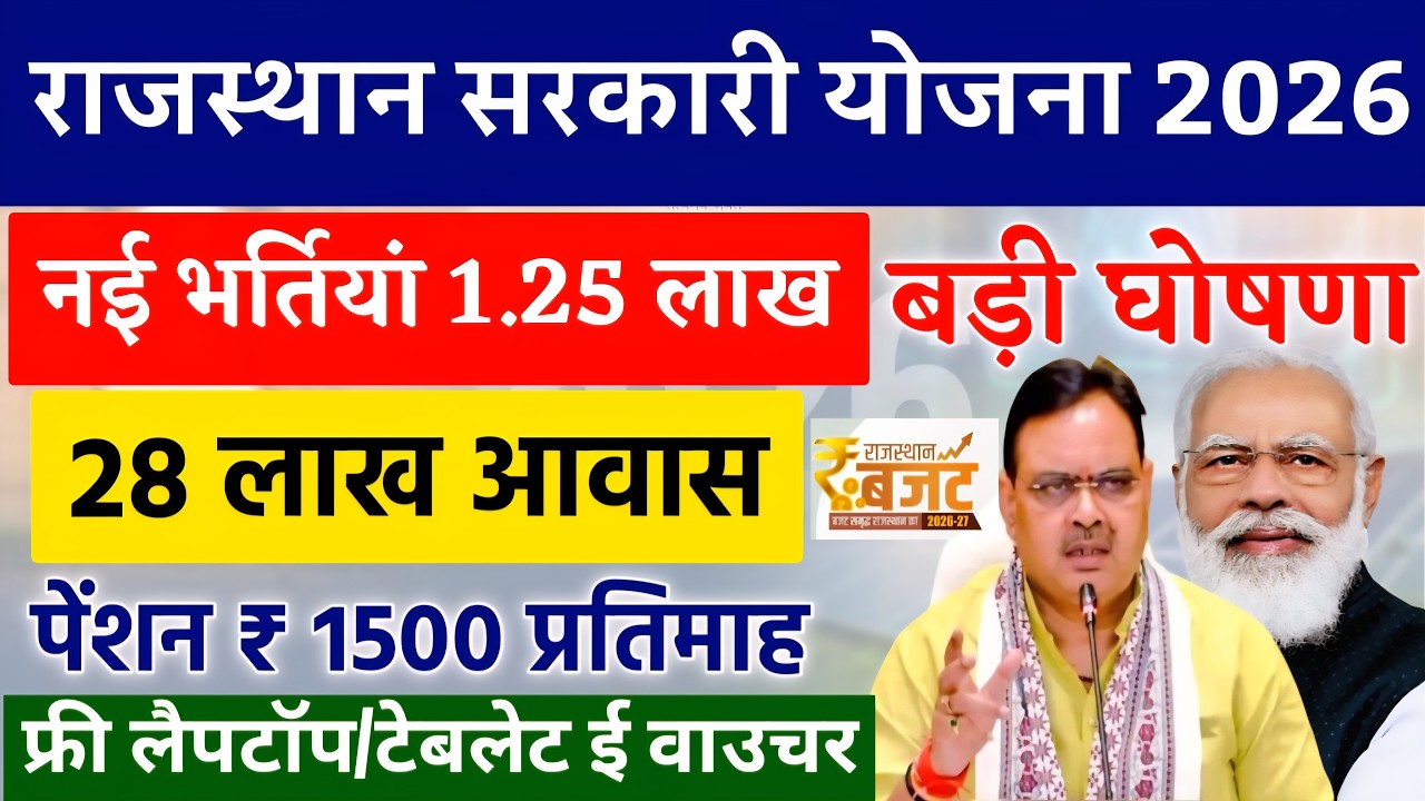 Rajasthan Budget 2026: 1.25 लाख नई भर्ती, फ्री टैबलेट और ₹1500 पेंशन | Rajasthan Sarkari Yojana 2026