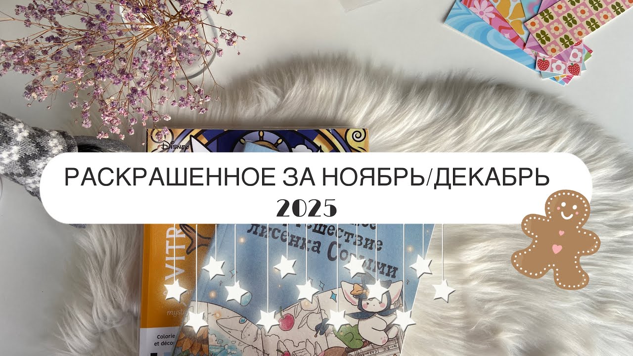 РАСКРАШЕННОЕ 🎄 за ноябрь и декабрь |2025